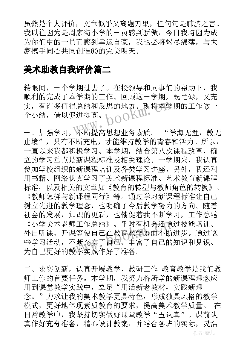 2023年美术助教自我评价(优质7篇)