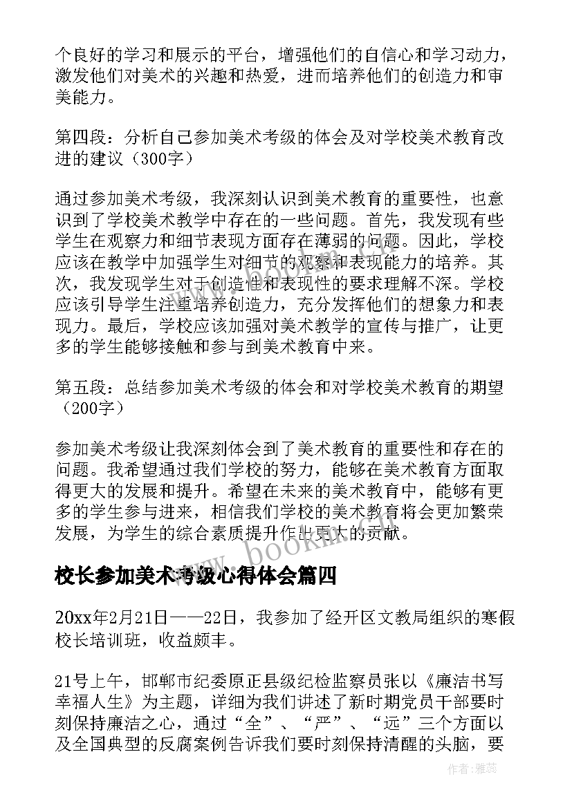 最新校长参加美术考级心得体会(优质6篇)