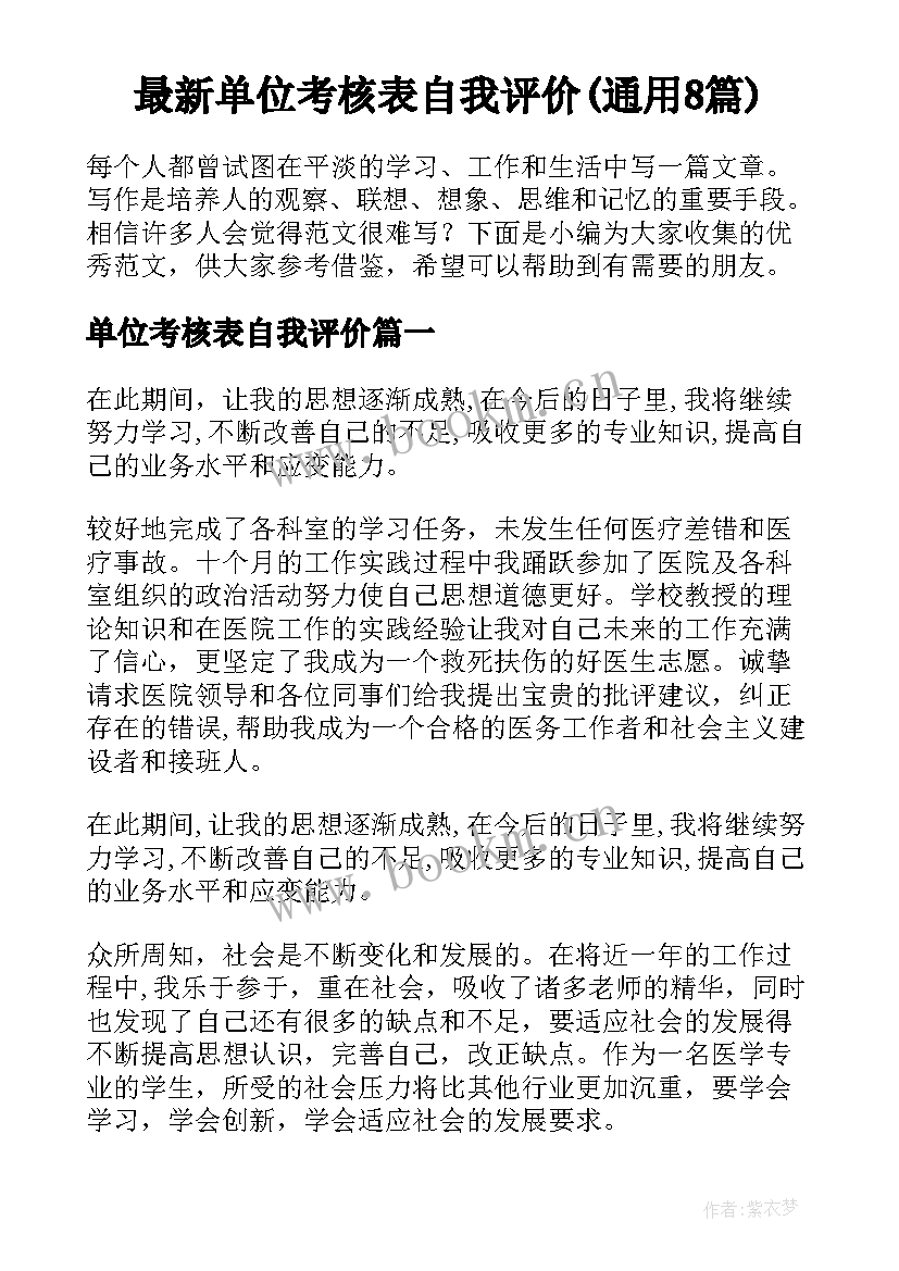 最新单位考核表自我评价(通用8篇)