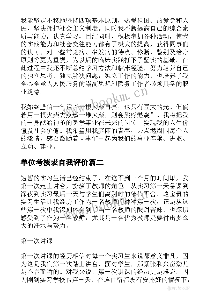 最新单位考核表自我评价(通用8篇)