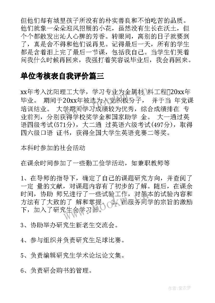 最新单位考核表自我评价(通用8篇)