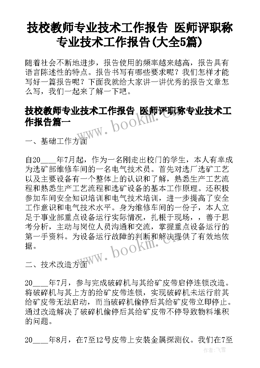 技校教师专业技术工作报告 医师评职称专业技术工作报告(大全5篇)