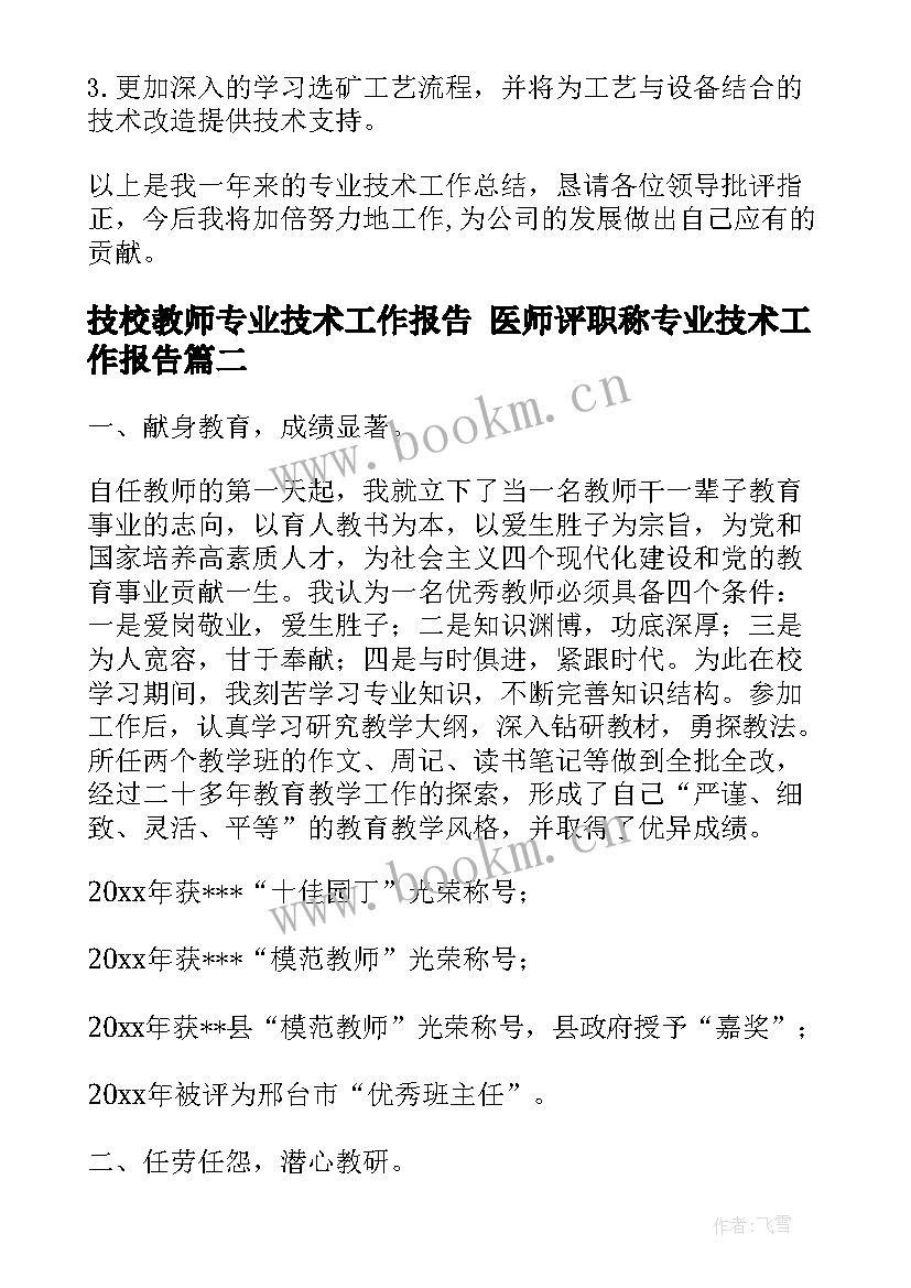 技校教师专业技术工作报告 医师评职称专业技术工作报告(大全5篇)