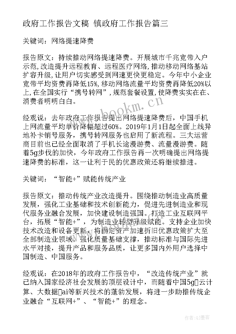 2023年政府工作报告文稿 镇政府工作报告(模板9篇)