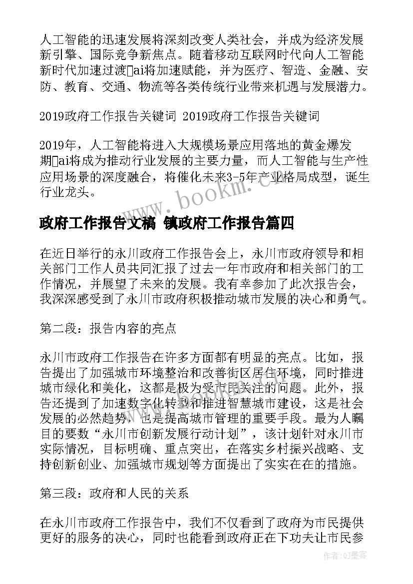 2023年政府工作报告文稿 镇政府工作报告(模板9篇)