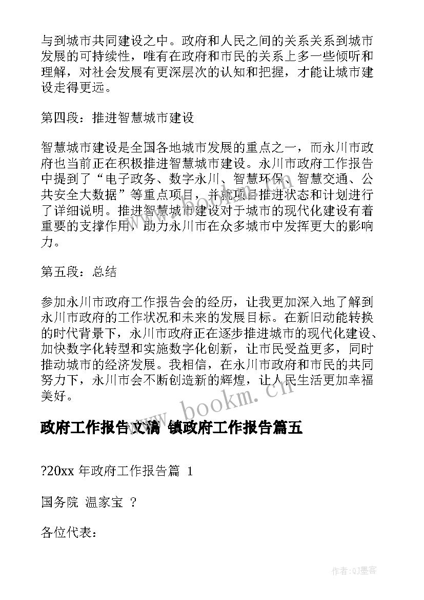 2023年政府工作报告文稿 镇政府工作报告(模板9篇)