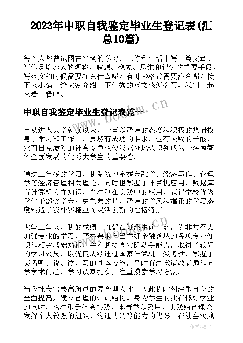 2023年中职自我鉴定毕业生登记表(汇总10篇)