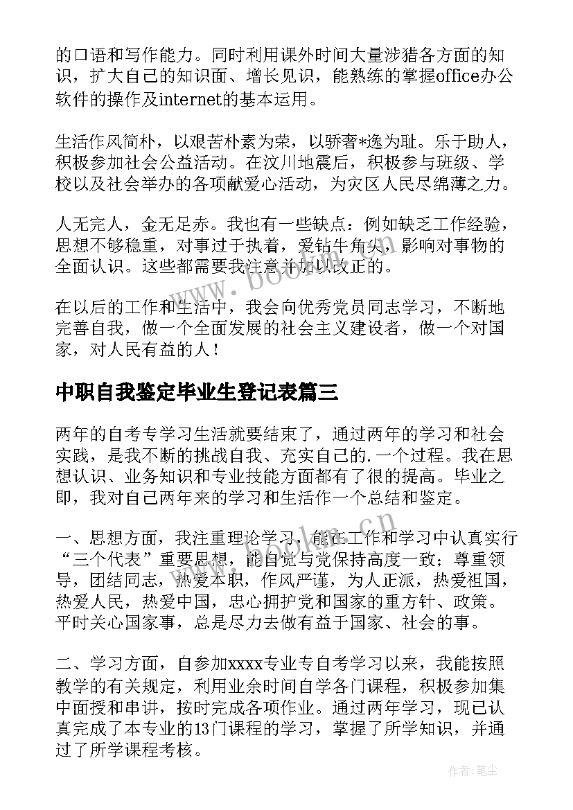 2023年中职自我鉴定毕业生登记表(汇总10篇)