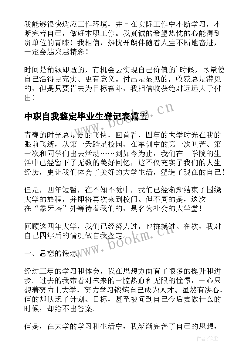 2023年中职自我鉴定毕业生登记表(汇总10篇)