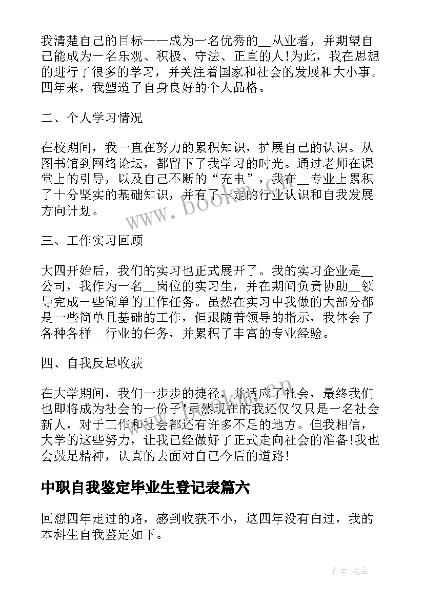 2023年中职自我鉴定毕业生登记表(汇总10篇)