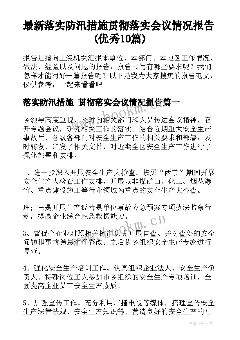 最新落实防汛措施 贯彻落实会议情况报告(优秀10篇)