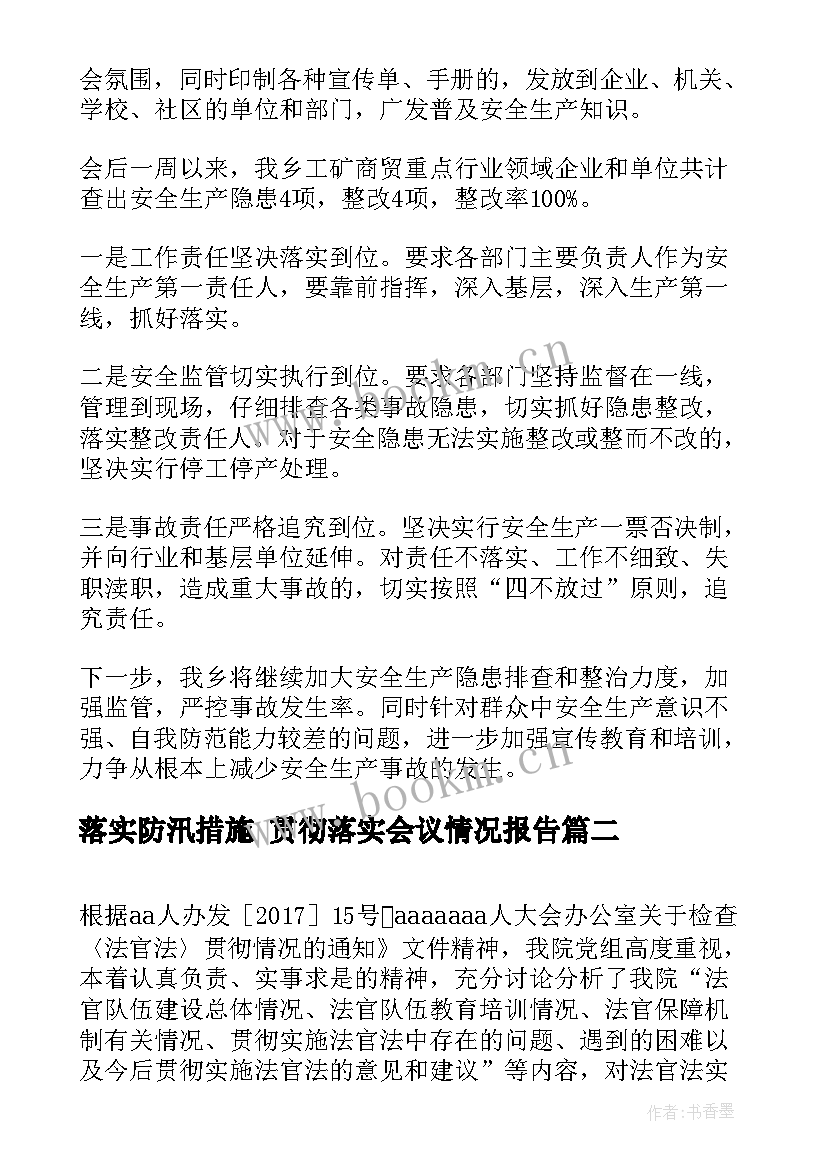 最新落实防汛措施 贯彻落实会议情况报告(优秀10篇)