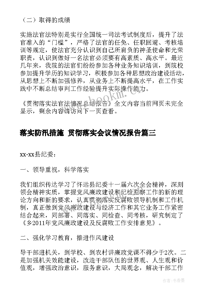 最新落实防汛措施 贯彻落实会议情况报告(优秀10篇)