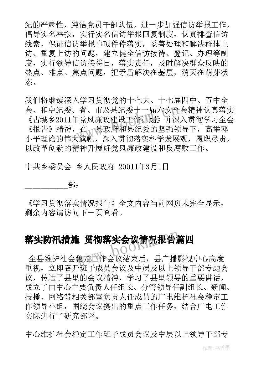 最新落实防汛措施 贯彻落实会议情况报告(优秀10篇)