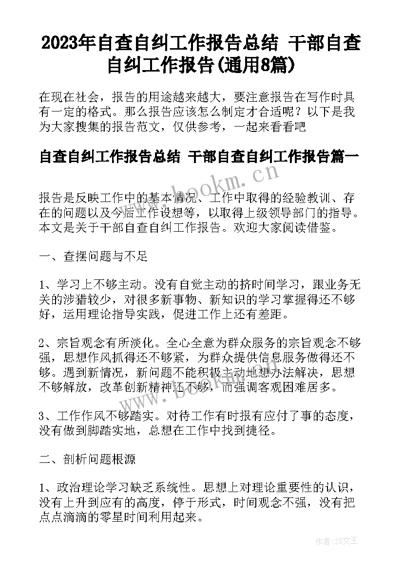 2023年自查自纠工作报告总结 干部自查自纠工作报告(通用8篇)