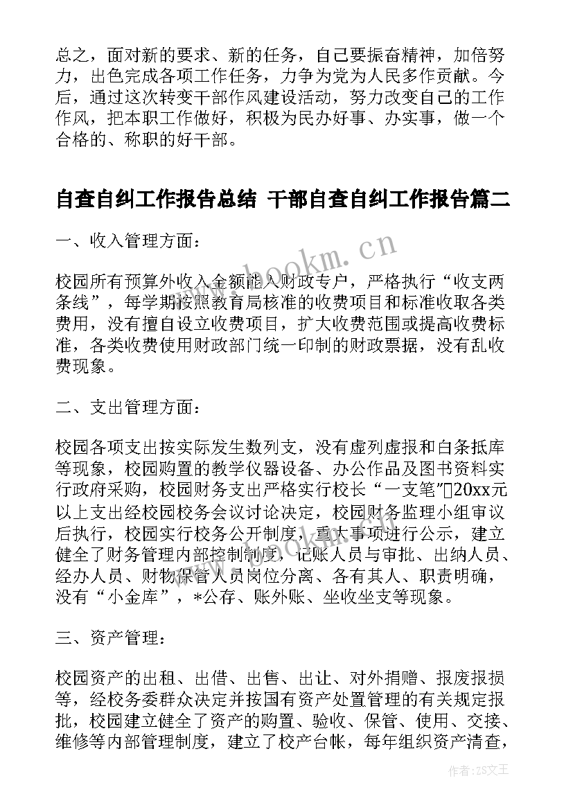 2023年自查自纠工作报告总结 干部自查自纠工作报告(通用8篇)