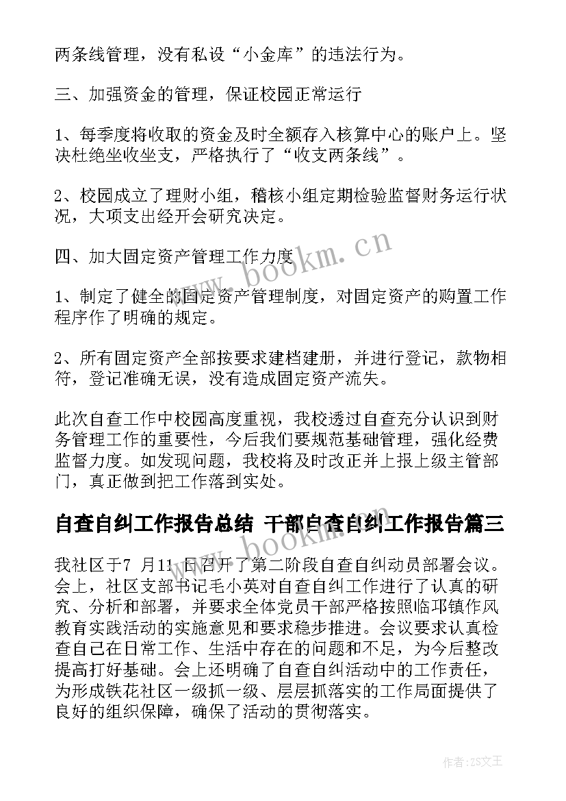 2023年自查自纠工作报告总结 干部自查自纠工作报告(通用8篇)