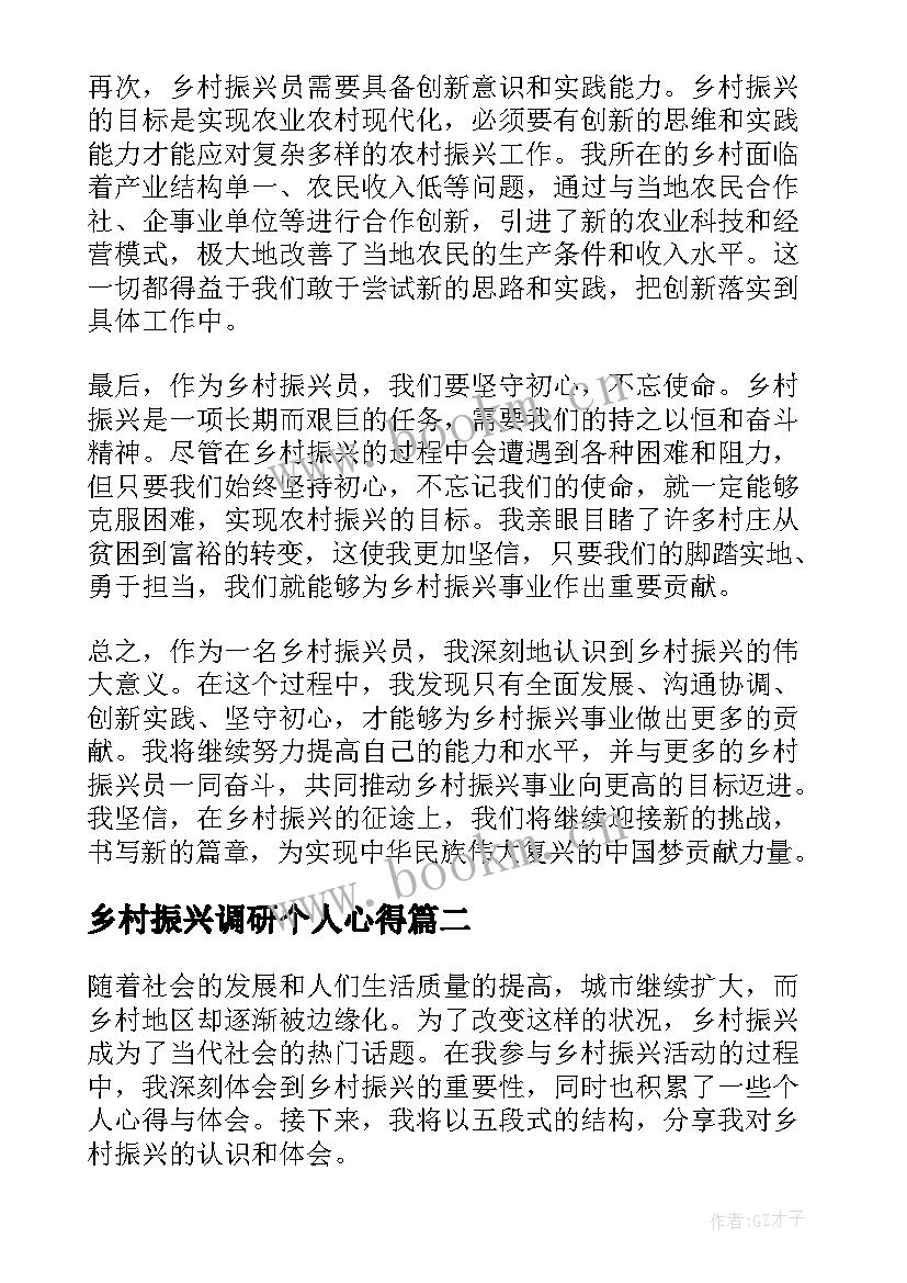 最新乡村振兴调研个人心得(通用7篇)