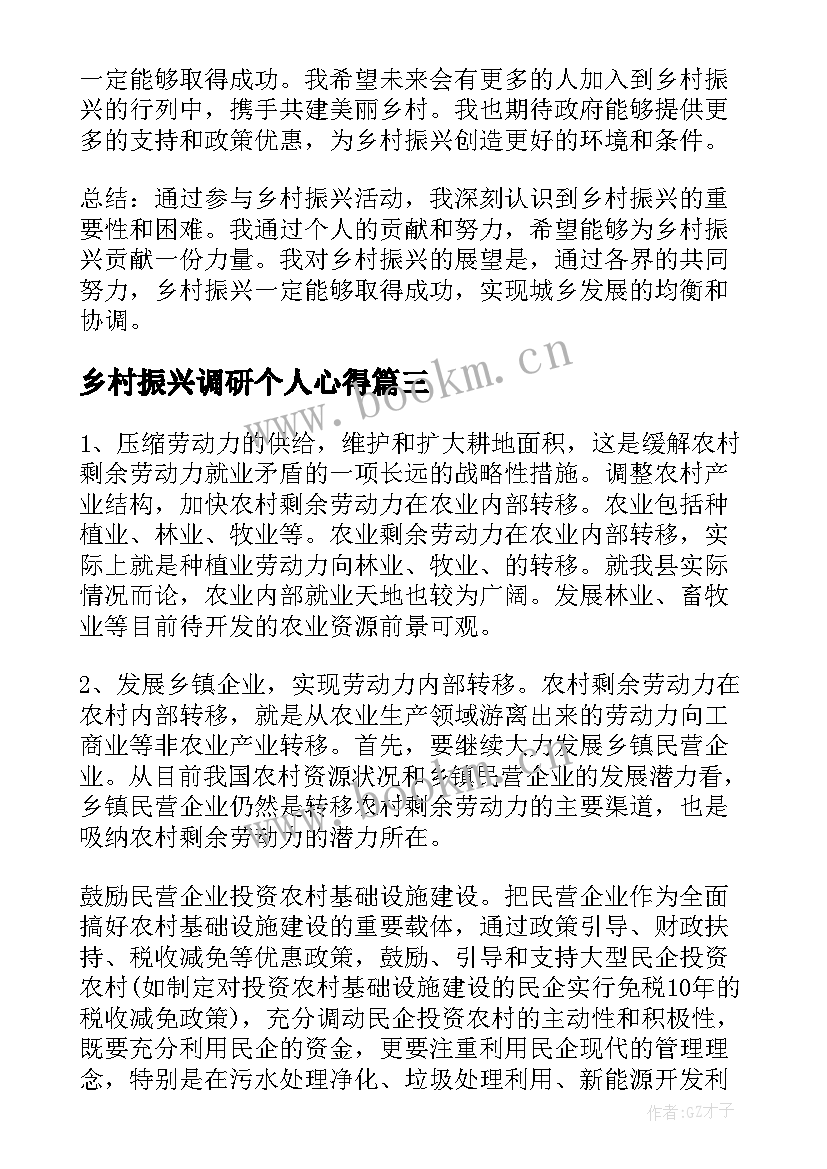 最新乡村振兴调研个人心得(通用7篇)