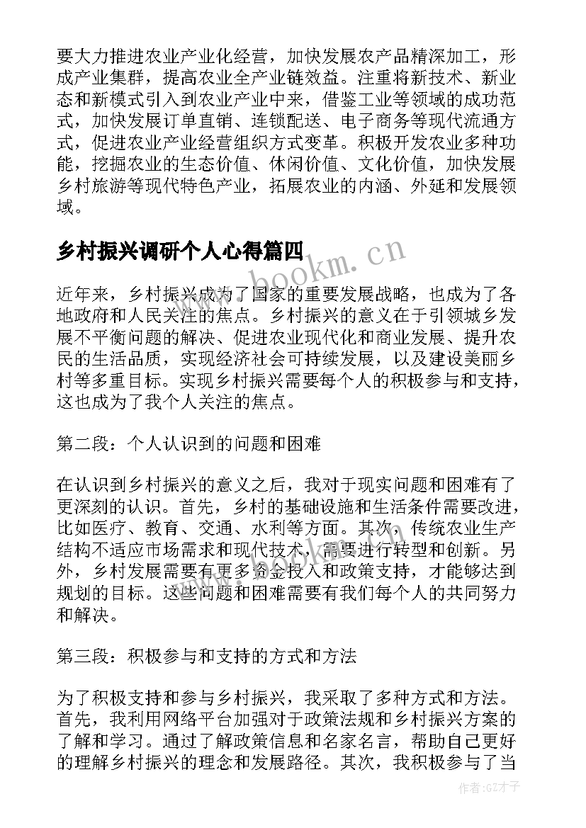 最新乡村振兴调研个人心得(通用7篇)