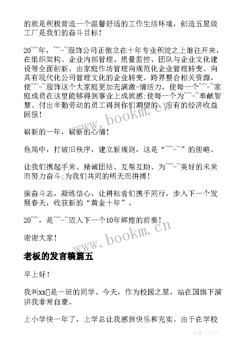 最新老板的发言稿(优秀8篇)