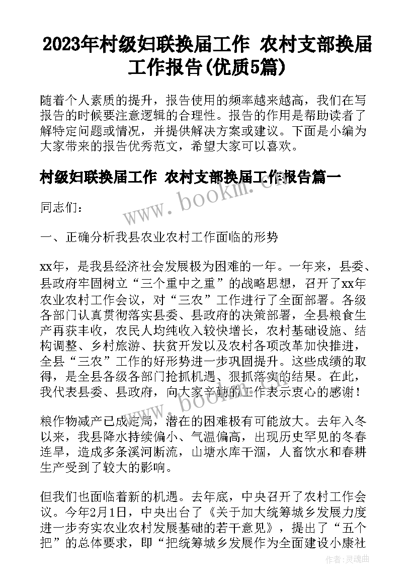 2023年村级妇联换届工作 农村支部换届工作报告(优质5篇)