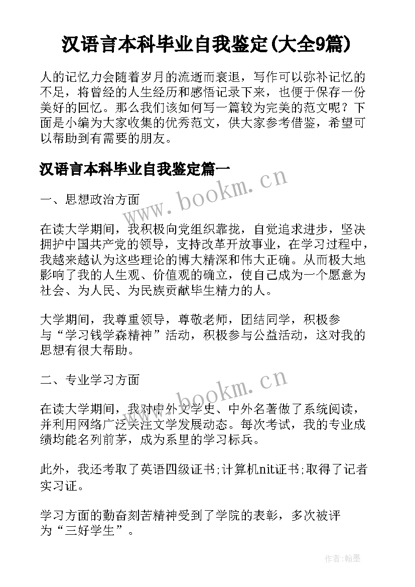 汉语言本科毕业自我鉴定(大全9篇)