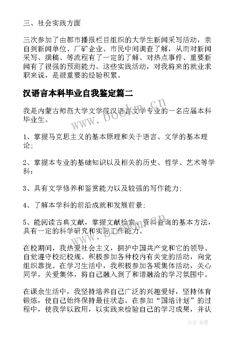 汉语言本科毕业自我鉴定(大全9篇)