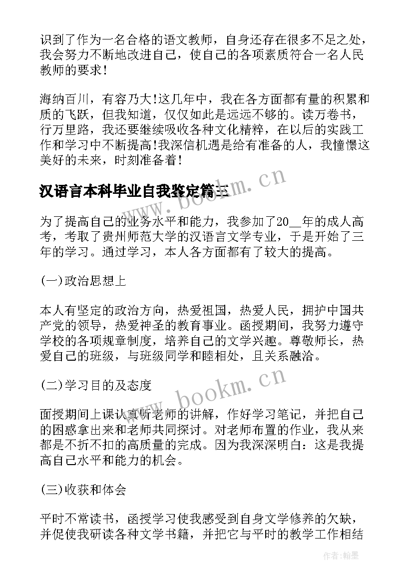 汉语言本科毕业自我鉴定(大全9篇)