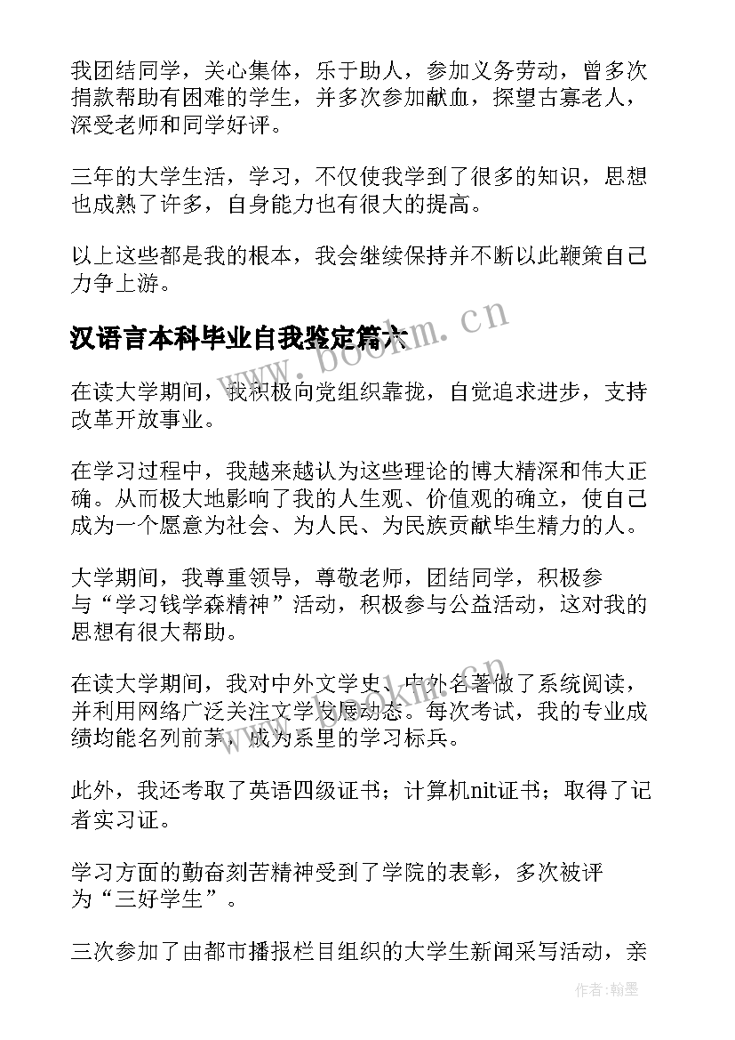 汉语言本科毕业自我鉴定(大全9篇)