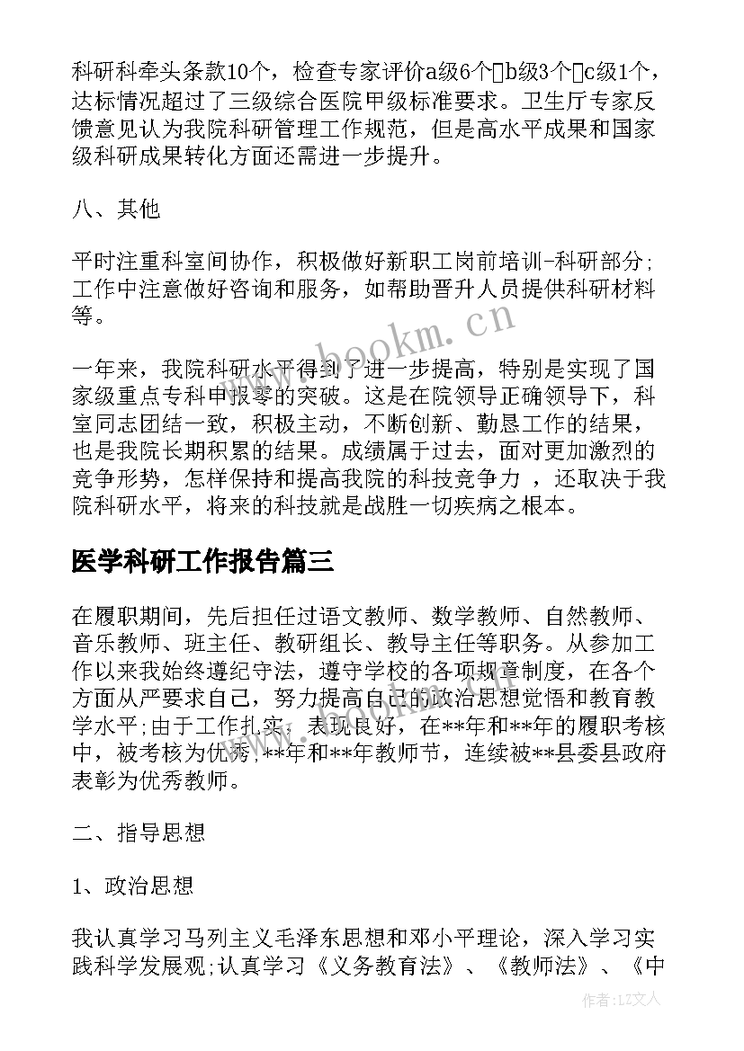 医学科研工作报告 医学科研工作总结(优质8篇)