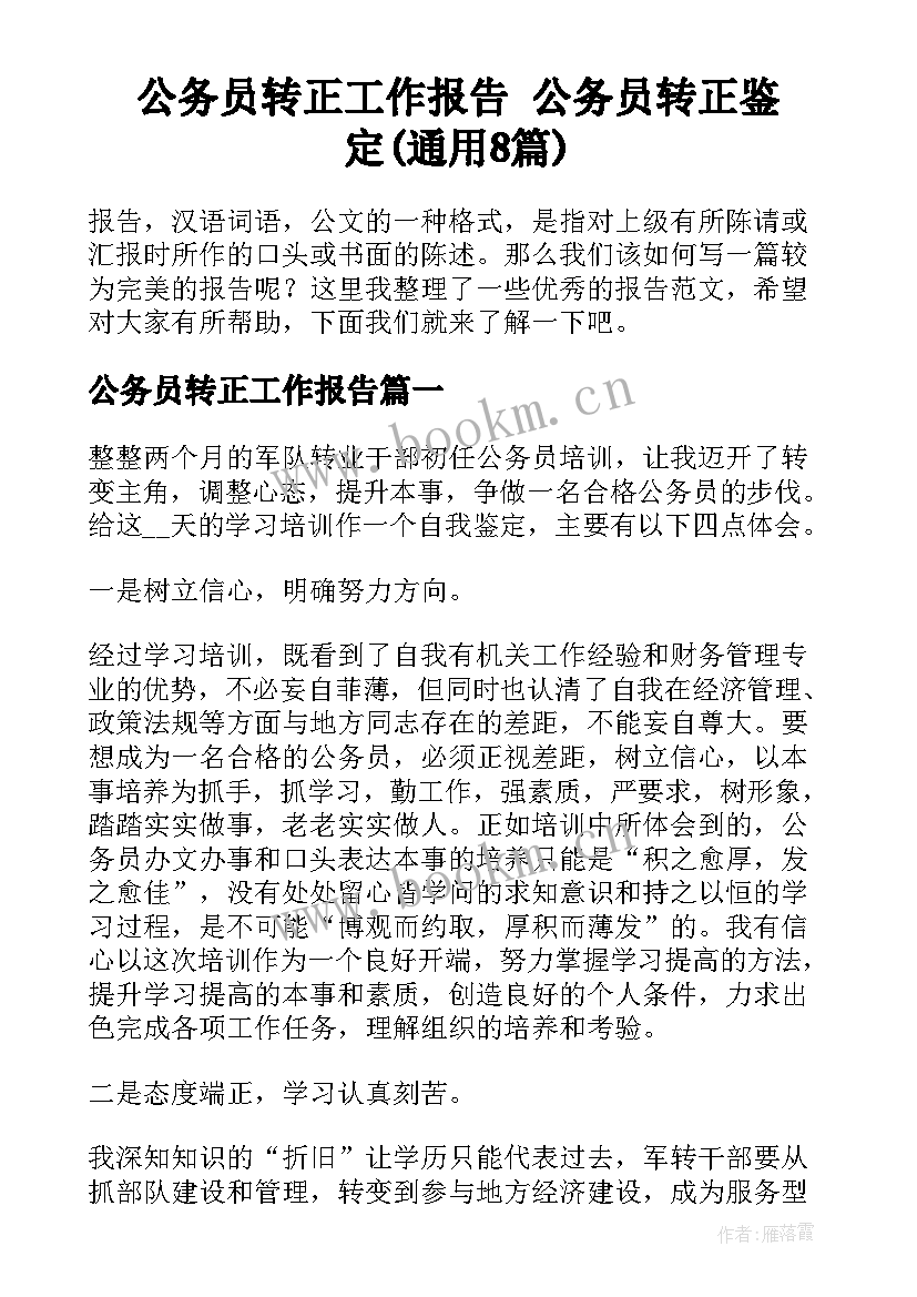 公务员转正工作报告 公务员转正鉴定(通用8篇)