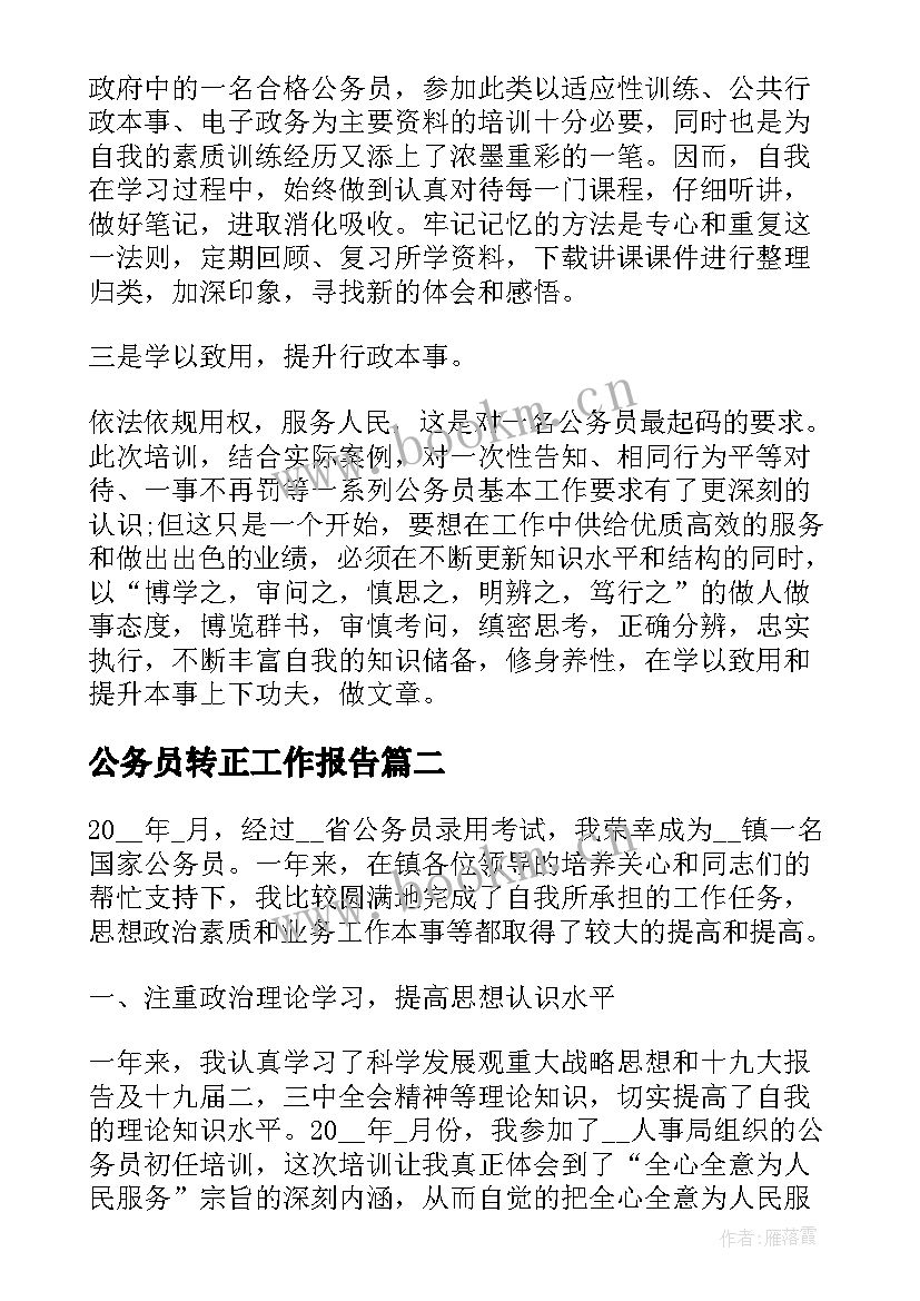 公务员转正工作报告 公务员转正鉴定(通用8篇)