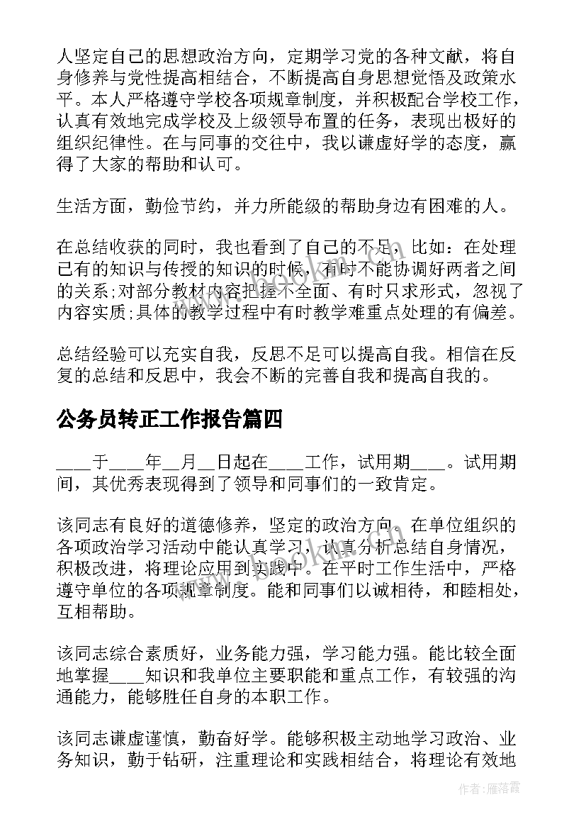 公务员转正工作报告 公务员转正鉴定(通用8篇)