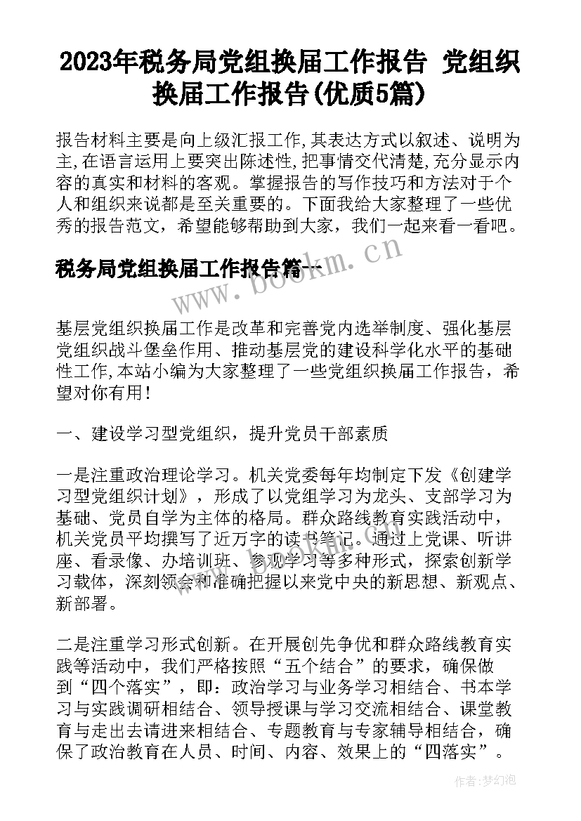 2023年税务局党组换届工作报告 党组织换届工作报告(优质5篇)