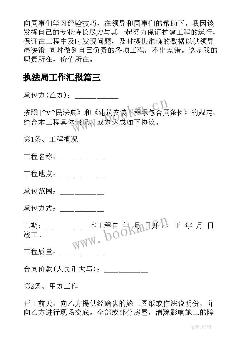 2023年执法局工作汇报(大全6篇)