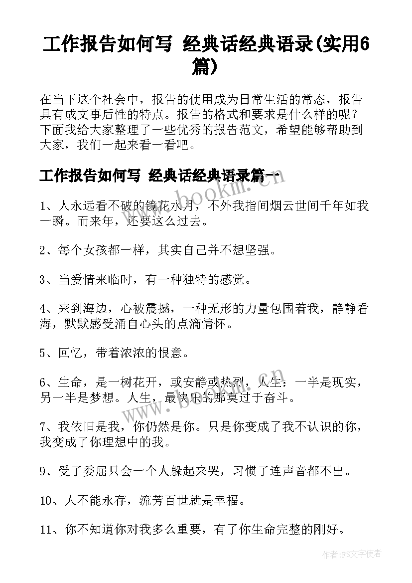 工作报告如何写 经典话经典语录(实用6篇)