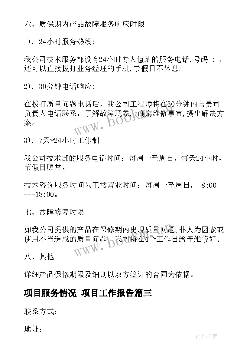 最新项目服务情况 项目工作报告(汇总7篇)