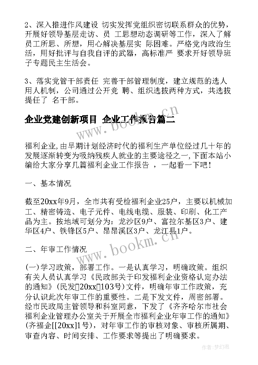 企业党建创新项目 企业工作报告(实用5篇)