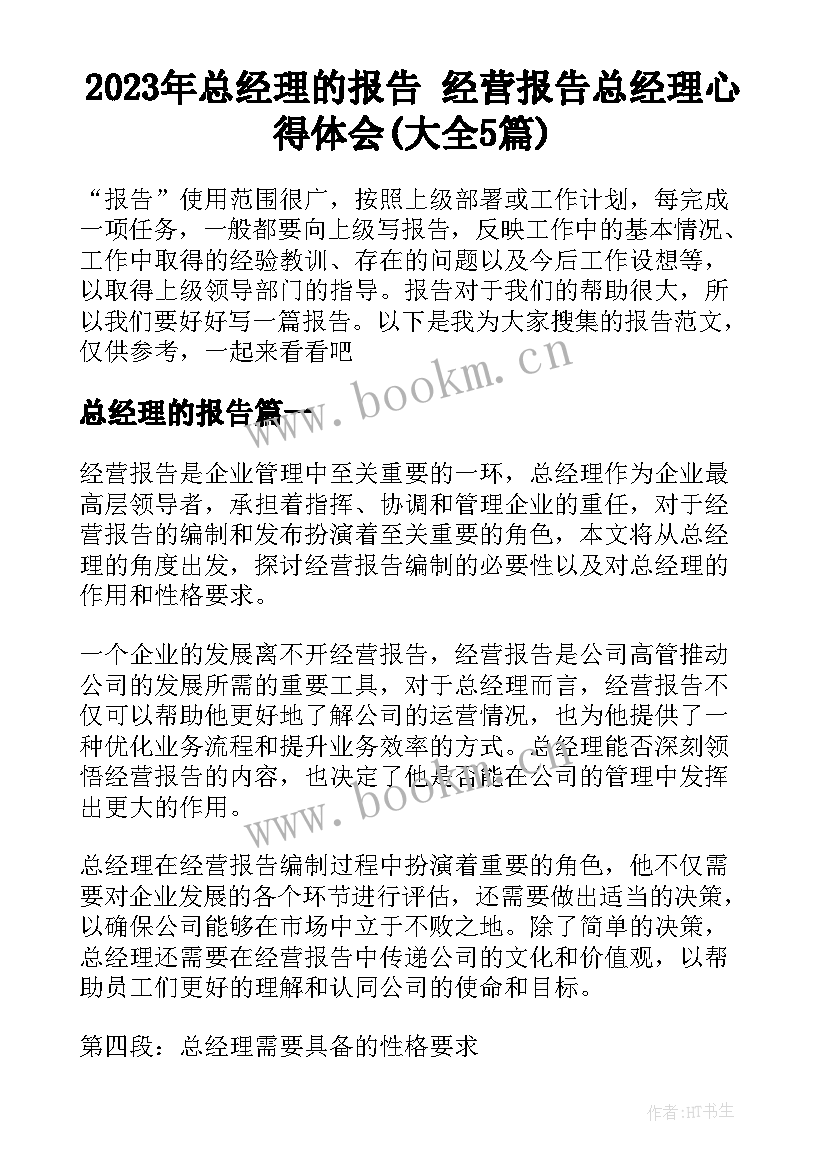 2023年总经理的报告 经营报告总经理心得体会(大全5篇)