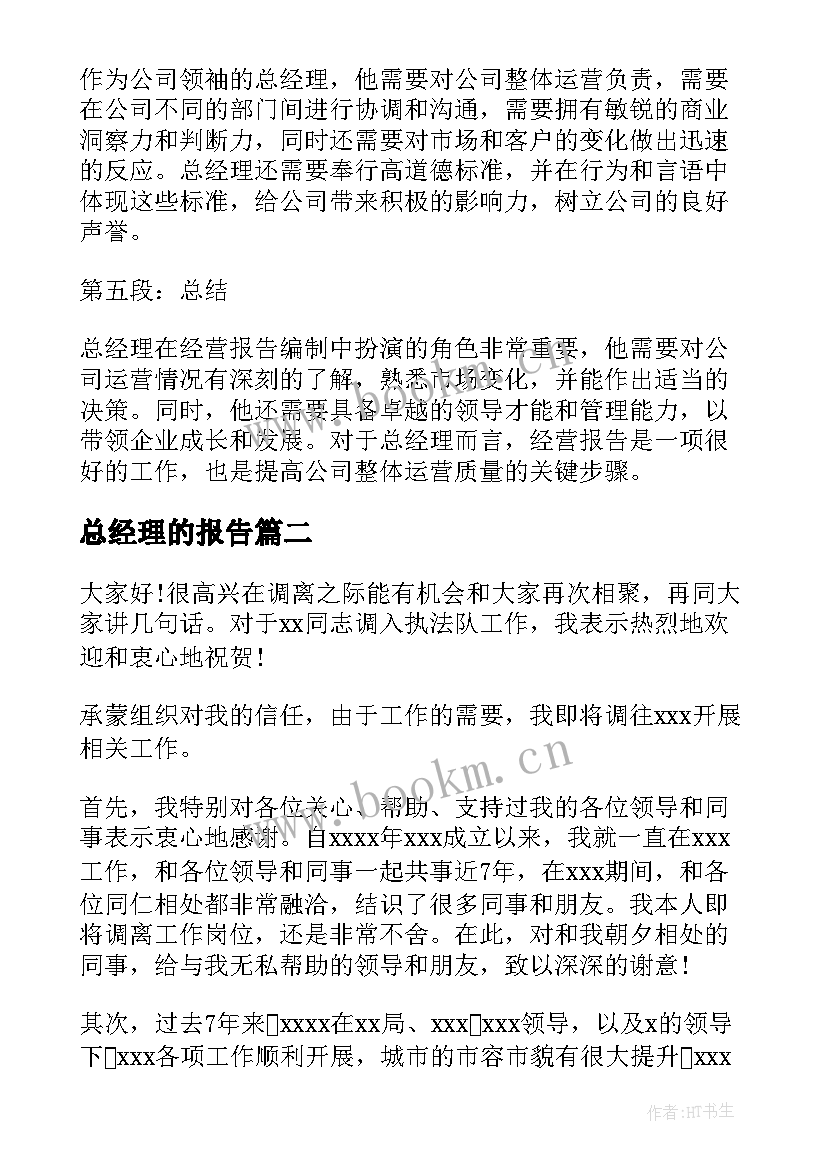 2023年总经理的报告 经营报告总经理心得体会(大全5篇)