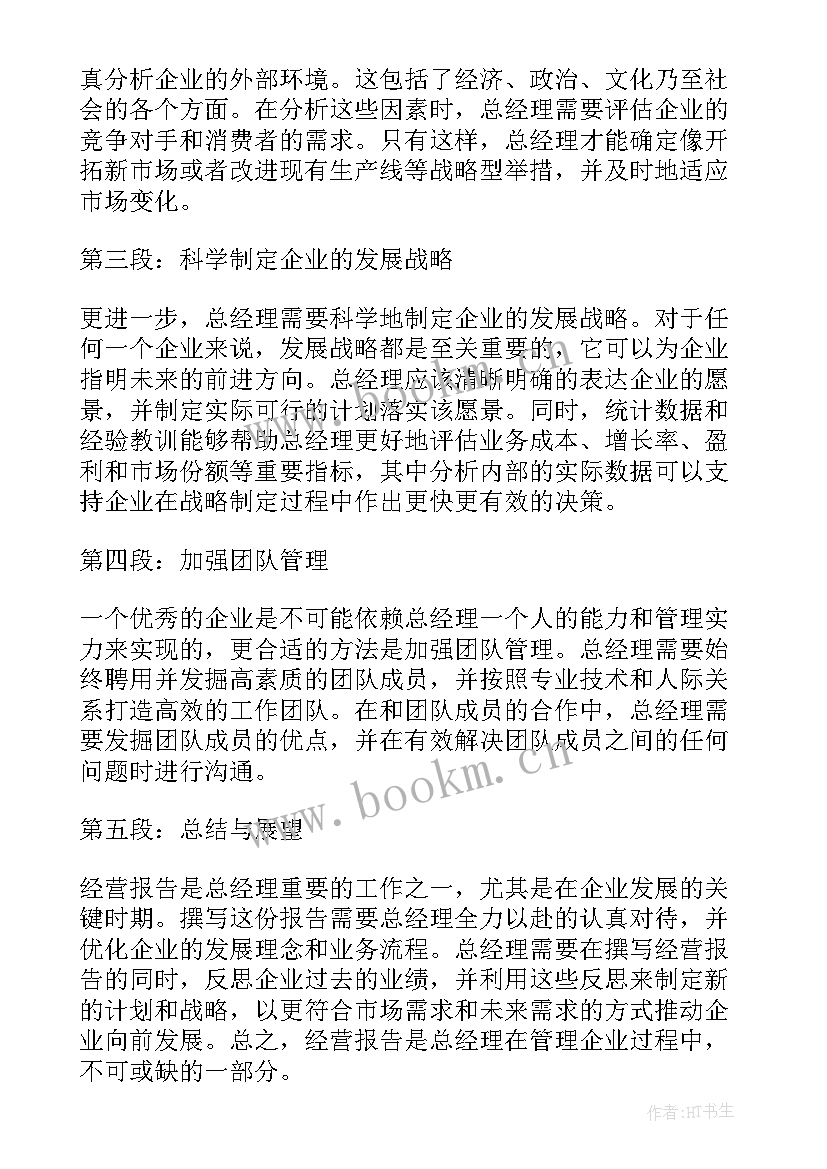 2023年总经理的报告 经营报告总经理心得体会(大全5篇)