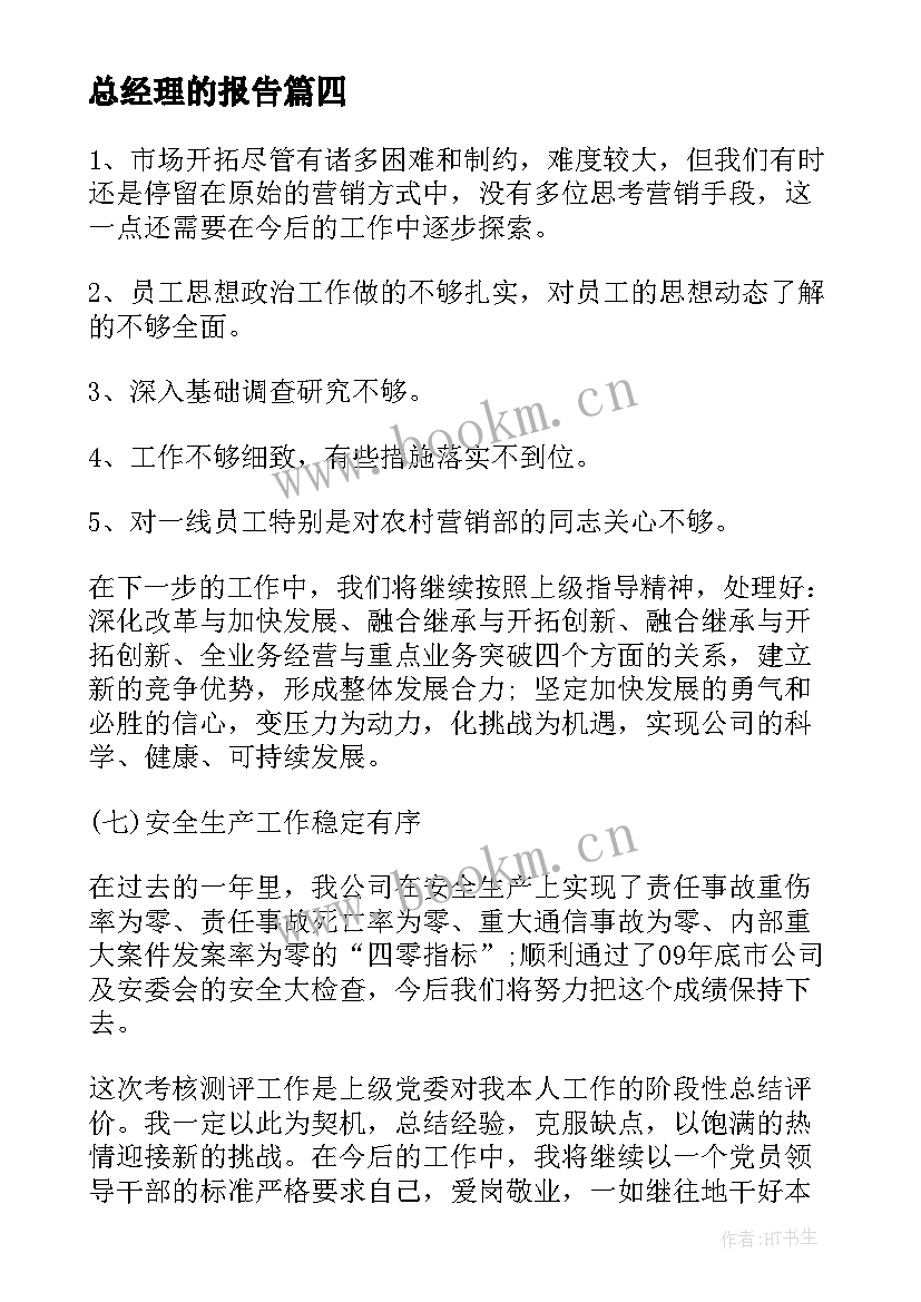 2023年总经理的报告 经营报告总经理心得体会(大全5篇)