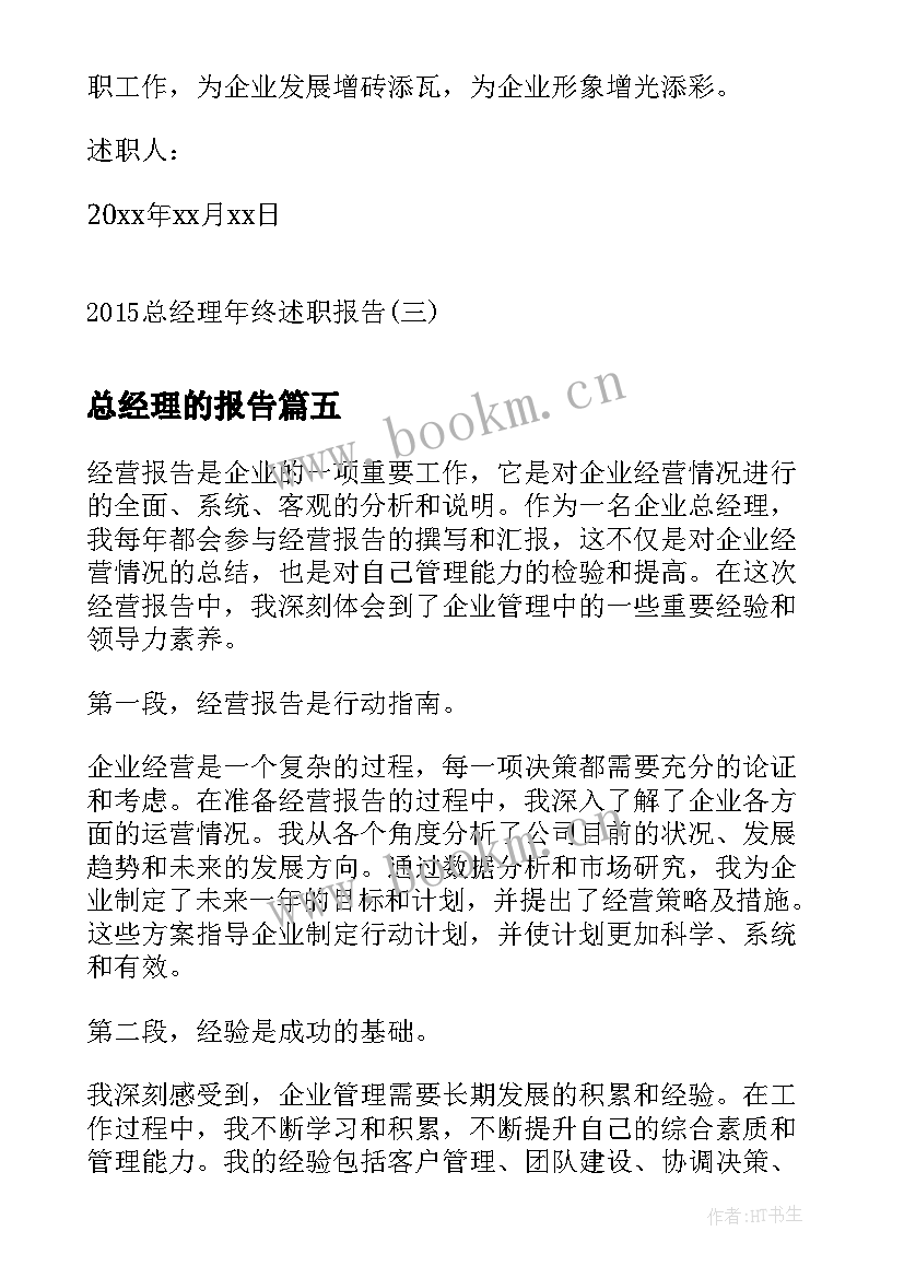 2023年总经理的报告 经营报告总经理心得体会(大全5篇)