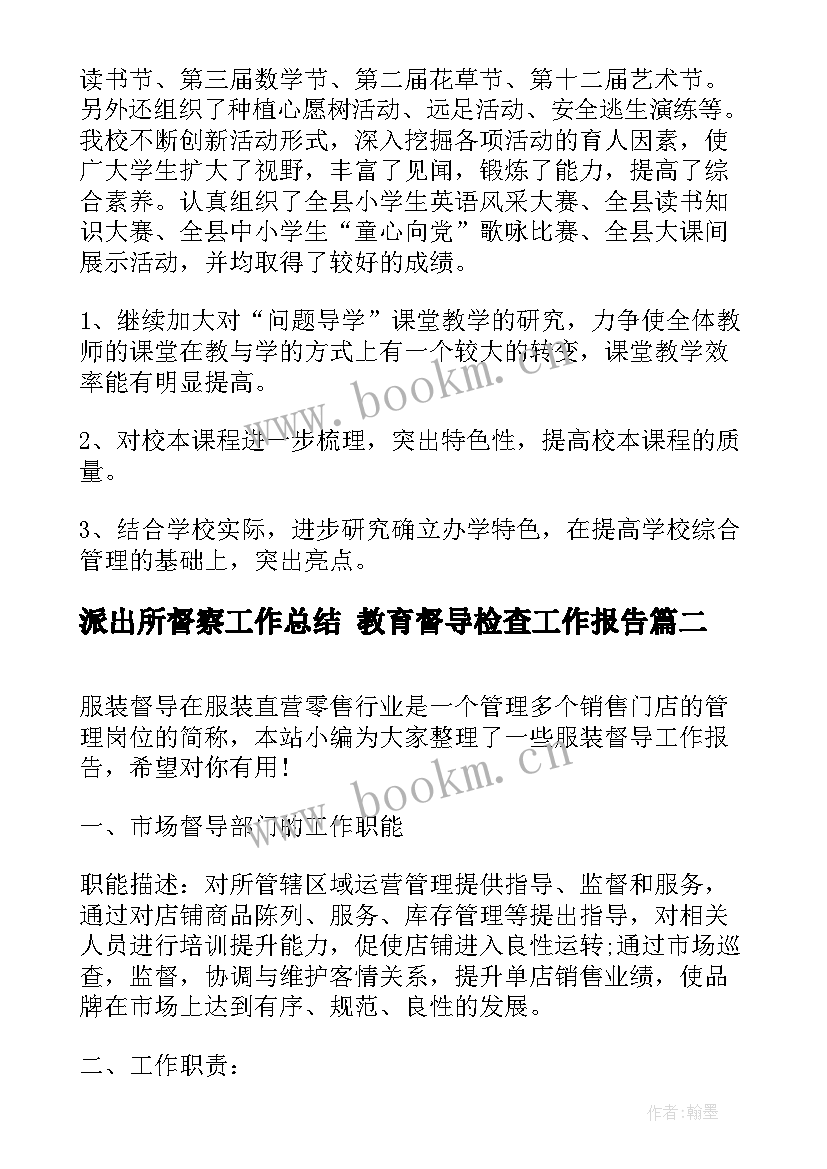 最新派出所督察工作总结 教育督导检查工作报告(大全5篇)