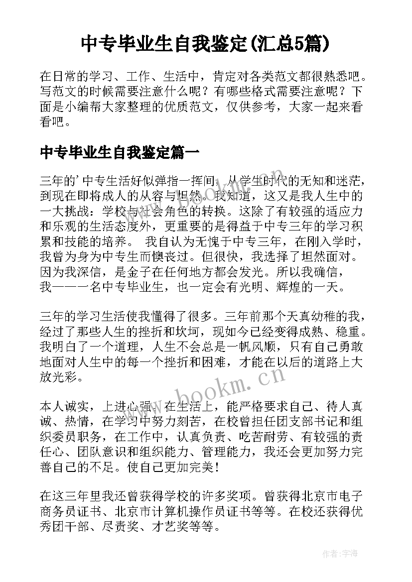 中专毕业生自我鉴定(汇总5篇)