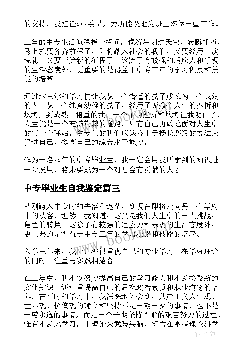 中专毕业生自我鉴定(汇总5篇)