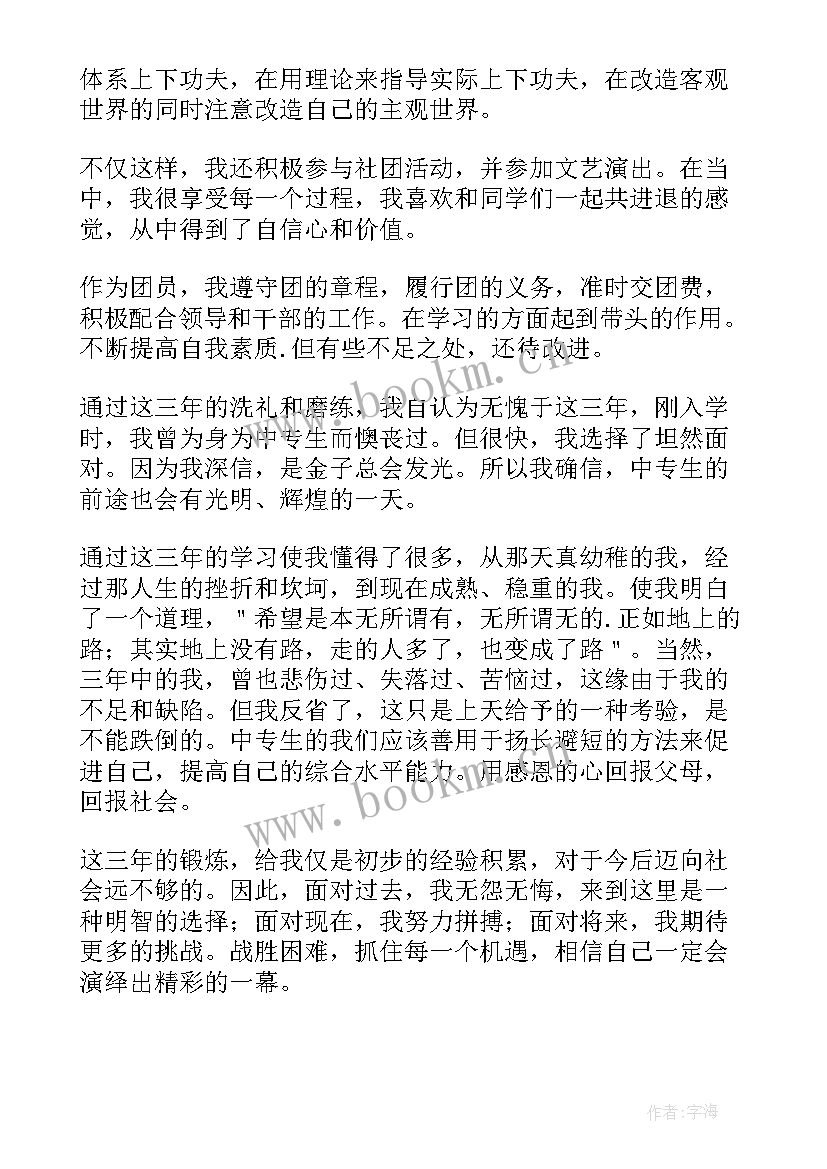 中专毕业生自我鉴定(汇总5篇)