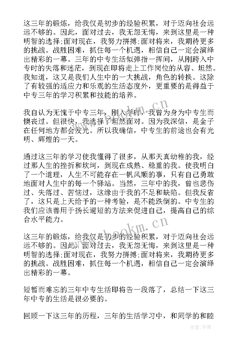 中专毕业生自我鉴定(汇总5篇)