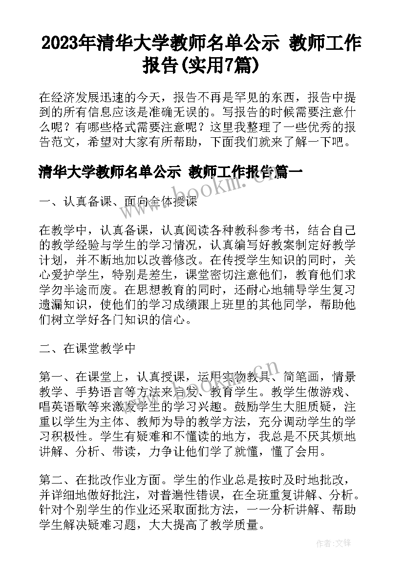 2023年清华大学教师名单公示 教师工作报告(实用7篇)